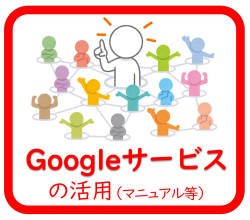 Googleサービス活用のボタン